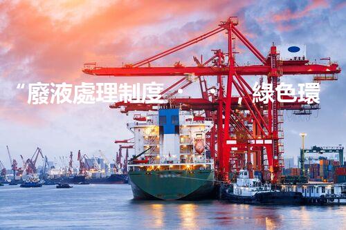 “廢液處理制度，綠色環(huán)保新篇章”